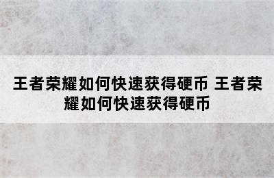 王者荣耀如何快速获得硬币 王者荣耀如何快速获得硬币